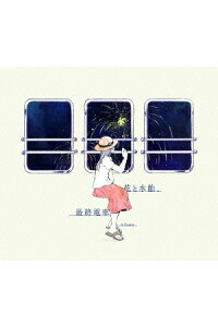 楽天ブックス 花と水飴 最終電車 N Buna Cd 楽天ブックス 花と水飴 最終電車 N Buna Cd